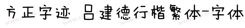 方正字迹 吕建德行楷繁体字体转换